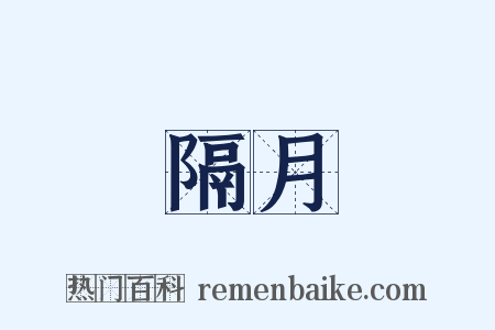 隔月是什么意思的图片